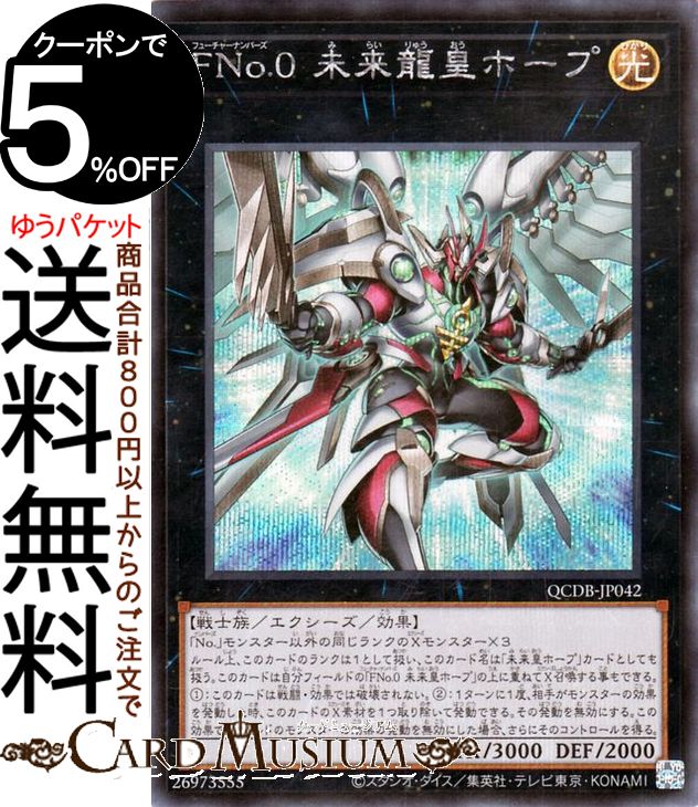 遊戯王カード FNo.0 未来龍皇ホープ(シークレットレア) QUARTER CENTURY DUELIST BOX（QCDB） | クォーター・センチュリー・デュエリスト・ボックス エクシーズ・効果モンスター 光属性 戦士族 シークレット レア