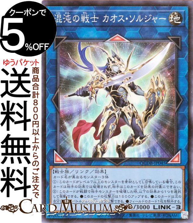 遊戯王カード 混沌の戦士 カオス ソルジャー(スーパーレア) QUARTER CENTURY DUELIST BOX（QCDB） クォーター センチュリー デュエリスト ボックス リンク 効果モンスター 地属性 戦士族 スーパー レア