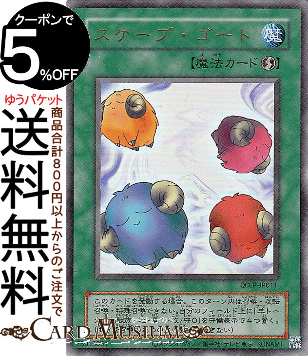 楽天市場】スケープ・ゴート 遊戯王の通販 楽天市場】スケープ・ゴート 遊戯王の通販