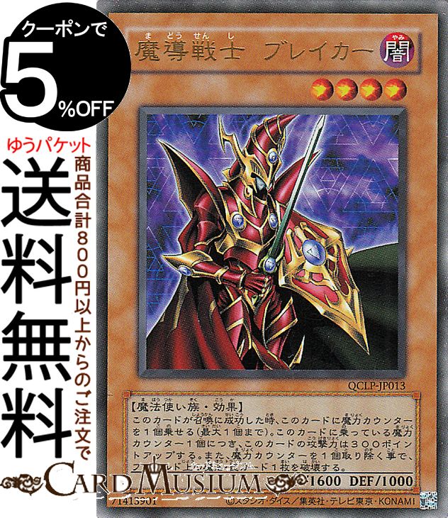 楽天市場】遊戯王 魔導戦士ブレイカーの通販 楽天市場】遊戯王 魔導戦士ブレイカーの通販