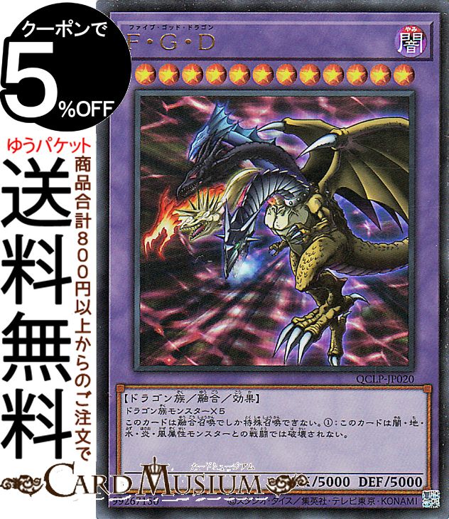 楽天市場】遊戯王 f・g・d(ファイブ・ゴッド・ドラゴン)の通販 楽天市場】遊戯王 f・g・d(ファイブ・ゴッド・ドラゴン)の通販