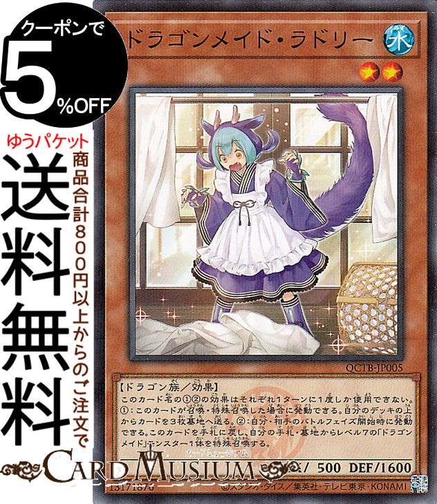 遊戯王カード ドラゴンメイド・ラドリー(ノーマルパラレル) QUARTER CENTURY TRINITY BOX（QCTB）  効果モンスター 水属性 ドラゴン族 ノーマルパラレル