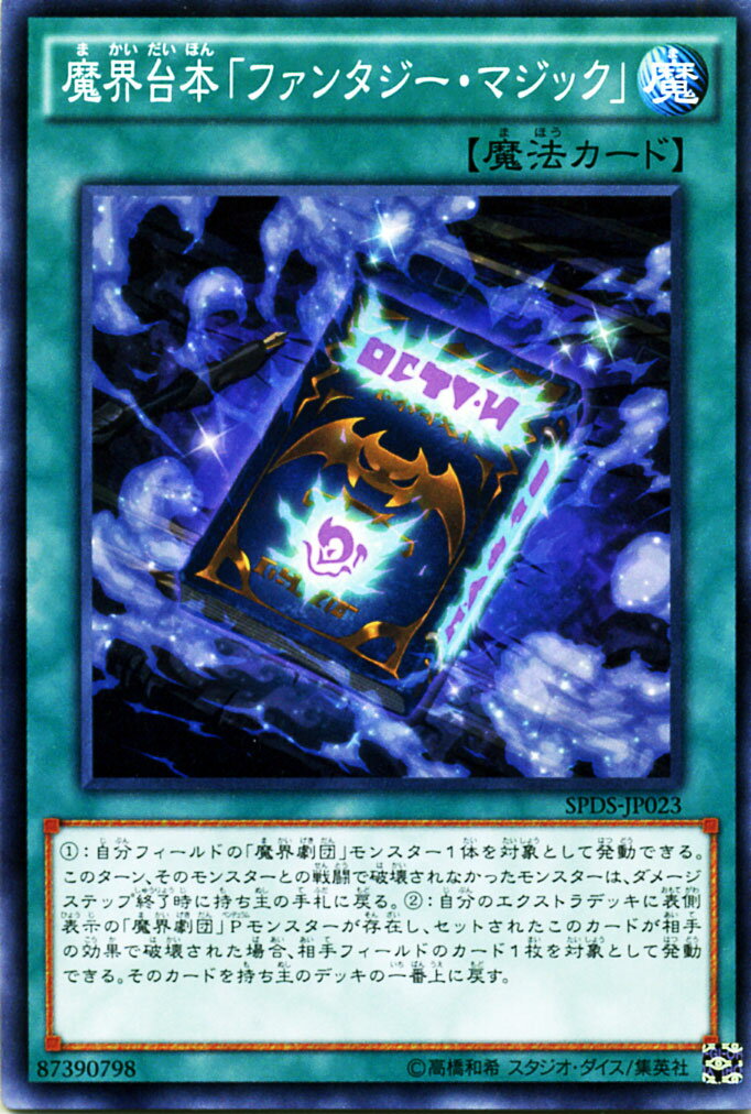 遊戯王カード 魔界台本「 ファンタジー・マジック 」 ブースター SP デステニー・ソルジャーズ SPDS YuGiOh! | 遊戯王 カード 魔界台本 魔界劇団 通常魔法