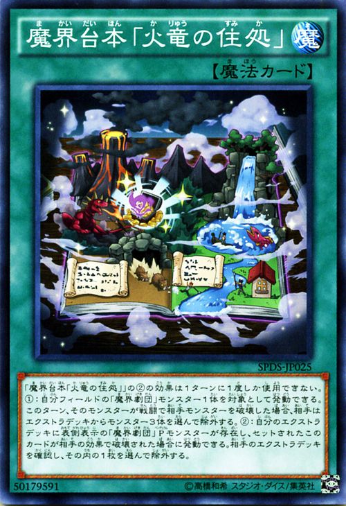 遊戯王カード 魔界台本「 火竜の住処 」 ブースター SP デステニー ソルジャーズ SPDS YuGiOh 遊戯王 カード 魔界台本 魔界劇団 通常魔法