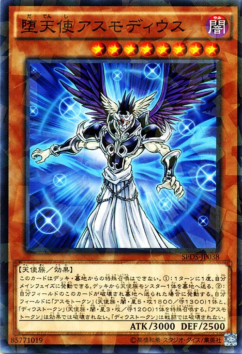 遊戯王カード 堕天使アスモディウス ノーマルパラレル ブースター SP デステニー・ソルジャーズ SPDS YuGiOh! | 遊戯王 カード 堕天使 アスモディウス 闇属性 天使族 パラレル