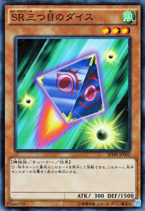 遊戯王カード SR三つ目のダイス ブースター SP ハイスピードライダーズ SPHR YuGiOh! | 遊戯王 カード スピードロイド SR 三つ目のダイス 風属性 機械族