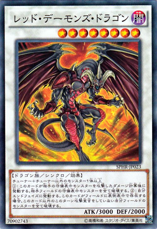 遊戯王カード レッド デーモンズ ドラゴン ブースター SP ハイスピードライダーズ SPHR YuGiOh 遊戯王 カード レッド デーモンズ ドラゴン レッド デーモンズ 闇属性 ドラゴン族