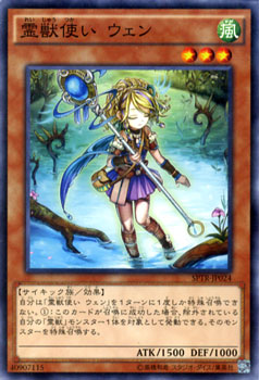 遊戯王カード 霊獣使い ウェン ブースター SP トライブ フォース SPTR YuGiOh 遊戯王 カード 風属性 サイキック族