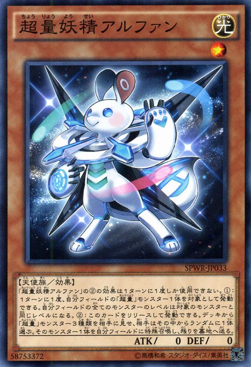 遊戯王カード 超量妖精アルファン ブースター SP ウィング レイダーズ SPWR YuGiOh 遊戯王 カード 超量妖精 アルファン 超量 光属性 天使族