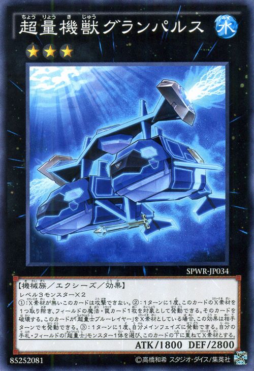 遊戯王カード 超量機獣グランパル