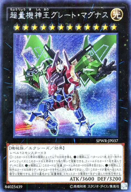 遊戯王カード 超量機神王グレート・マグナス シークレット レア ブースター SP ウィング・レイダーズ SPWR YuGiOh! | 遊戯王 カード 超量機神王 グレート マグナス 超量士 超量機獣 光属性 機械族 シークレットレア