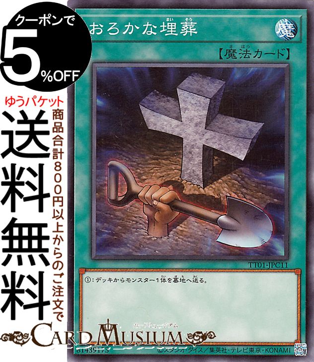 楽天市場】遊戯王 おろかな埋葬の通販 楽天市場】遊戯王 おろかな埋葬の通販