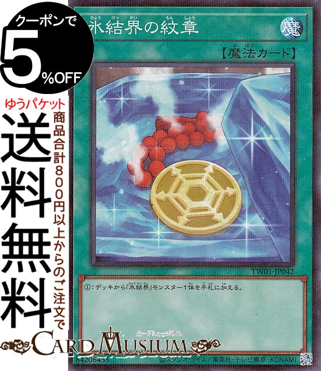遊戯王カード 氷結界の紋章(通常イラスト)(スーパーレア パラレル仕様) TERMINAL WORLD（TW01） | ターミナルワールド 通常魔法 スーパー レア パラレル仕様