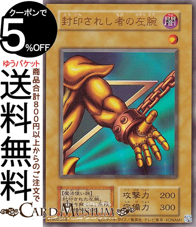 楽天市場】遊戯王 封印されし 左腕の通販 楽天市場】遊戯王 封印されし 左腕の通販