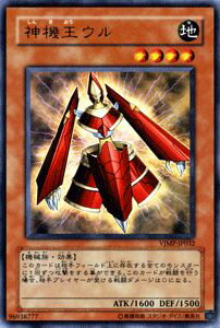  遊戯王カード 神機王ウル ウルトラレア Vジャンプ特典 VJMP YuGiOh! | 遊戯王 神機王 ウル 地属性 機械族 ウルトラ レア