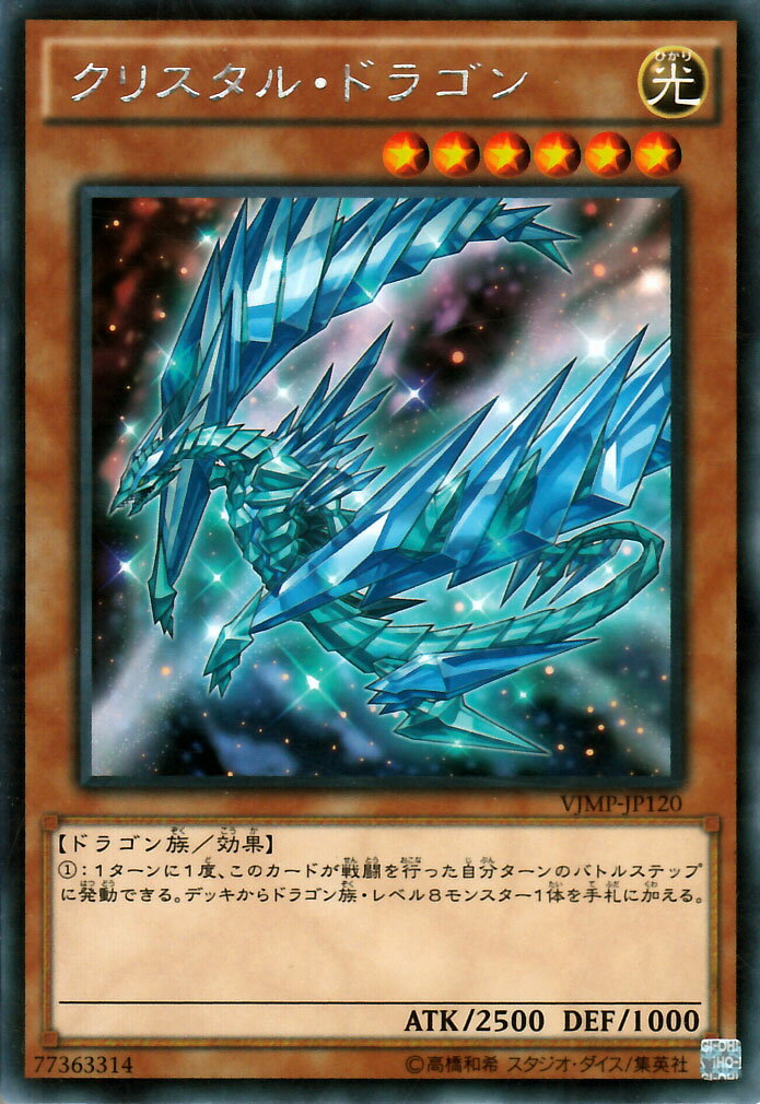 遊戯王カード クリスタル・ドラゴ