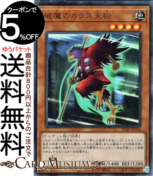 遊戯王カード 破魔のカラス天狗(ウルトラレア) Vジャンプ付属カード VJMP Yugioh 遊戯王 カード 効果モンスター 地属性 アンデット族 ウルトラ レア