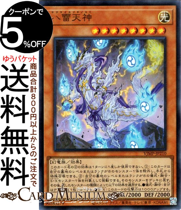 遊戯王カード 八雷天神(ウルトラレア) Vジャンプ付属カード