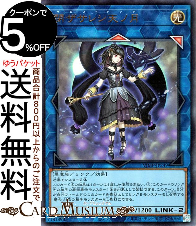 遊戯王カード 閉ザサレシ天ノ月(ウルトラレア) Vジャンプ（VJMP） | サロス＝ナンナ リンク・効果モンスター 光属性 悪魔族 ウルトラ レア