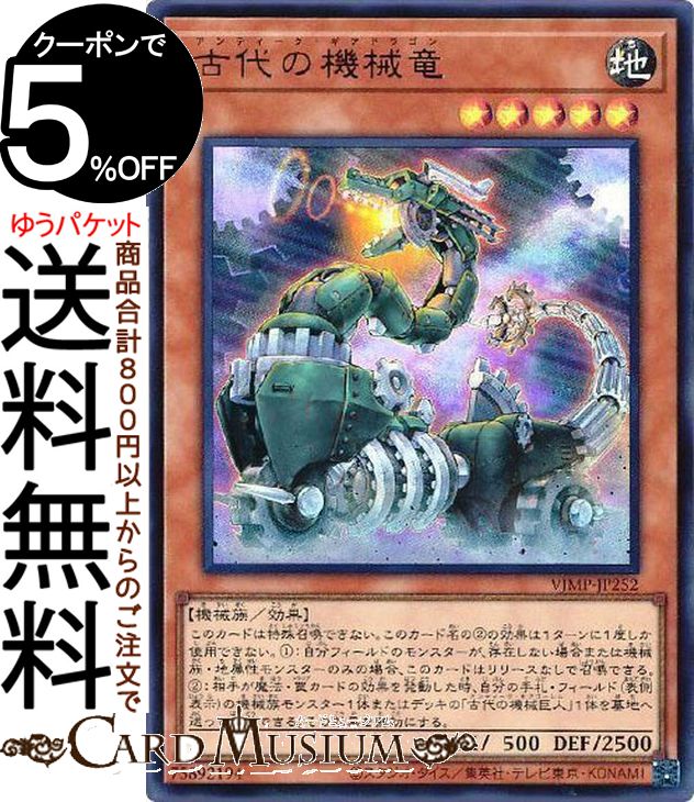 遊戯王カード 古代の機械竜(ウルトラレア) Vジャンプ（VJMP） | アンティーク・ギアドラゴン 効果モンスター 地属性 機械族 ウルトラ レア