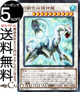 遊戯王カード 白闘気双頭神龍(ウルトラレア) 遊☆戯☆王ARC-V 第4巻 YA04 Yugioh! | 遊戯王 カード ホワイト・オーラ・バイファムート シンクロ・効果モンスター 水属性 魚族 ウルトラ レア