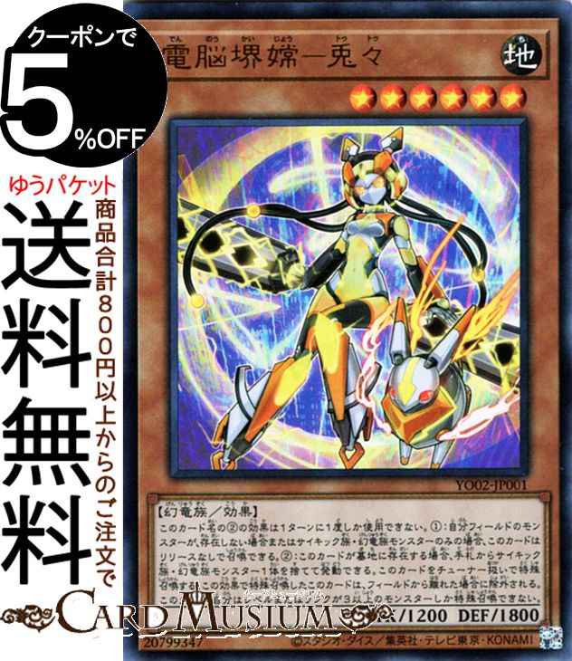 遊戯王カード 電脳堺嫦−兎々(ウルトラレア) 遊☆戯☆王OCGストラクチャーズ 第2巻 YO02 Yugioh 遊戯王 カード 効果モンスター 地属性 幻竜族 ウルトラ レア