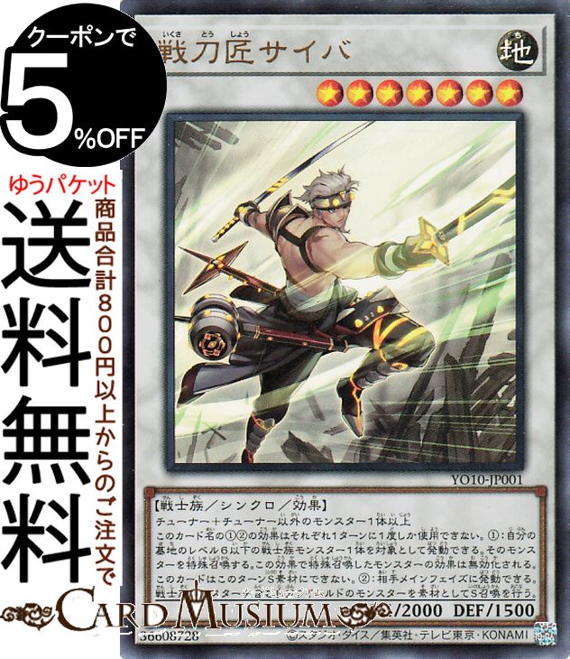 遊戯王カード 戦刀匠サイバ(ウルトラレア) 遊戯王OCGストラクチャーズ 第10巻 付属カード(YO10) | シンクロ・効果モンスター 地属性 戦士族