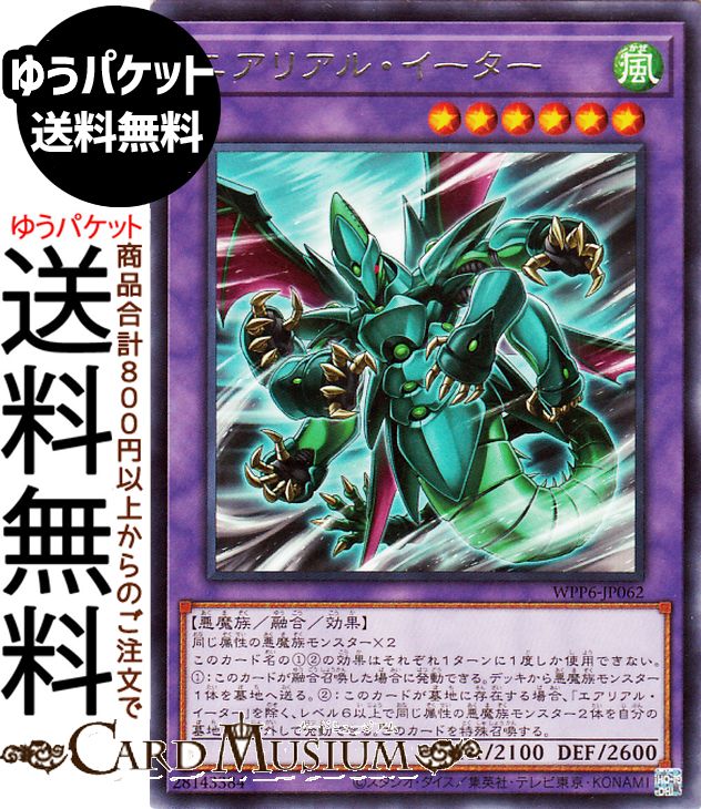 遊戯王カード エアリアル・イーター(レア) WORLD PREMIERE PACK 2025（WPP6） 　 融合・効果モンスター 風属性 悪魔族　レア
