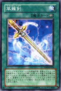 楽天カードミュージアム　楽天市場店遊戯王カード 草薙剣 ザ・デュエリスト・ジェネシス TDGS YuGiOh! | 遊戯王 カード クサナギノツルギ 装備魔法