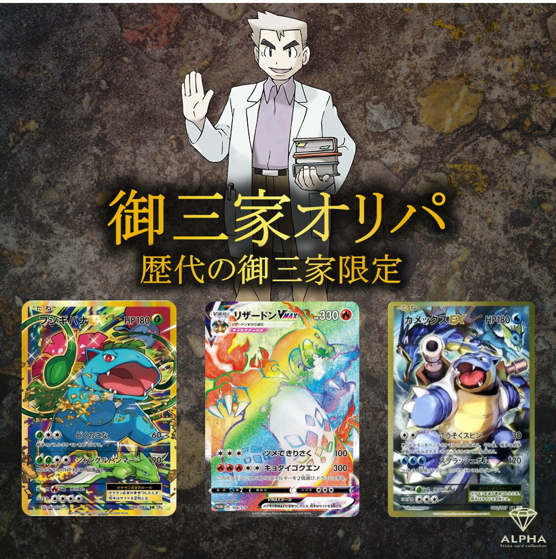ポケカ オリパ 【 御三家 確定オリパ 】 全500口 ALPHAのオリパ