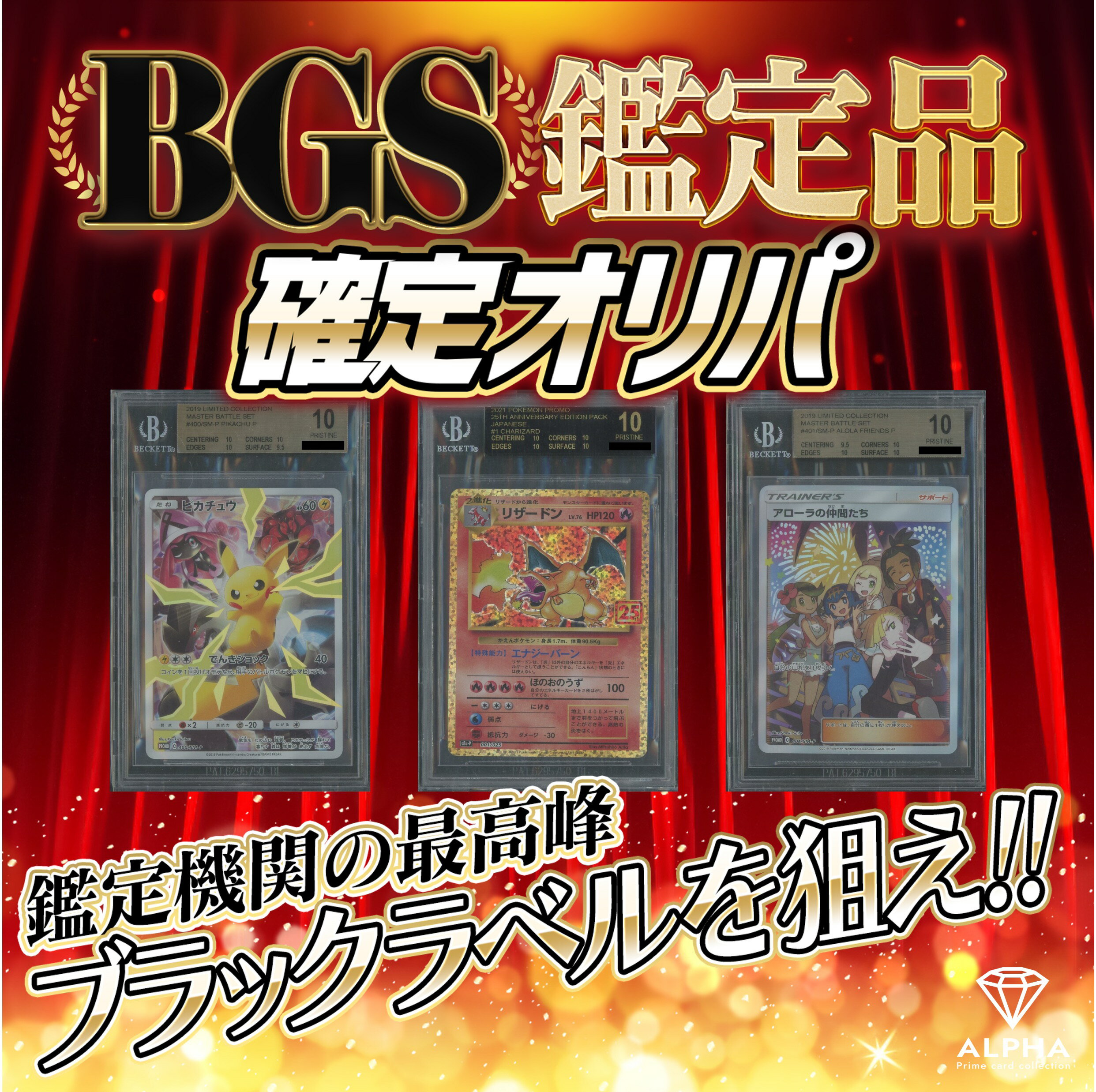 ポケカ オリパ 【 BGS 鑑定品確定 】 オリジナルパック ALPHAのオリパ