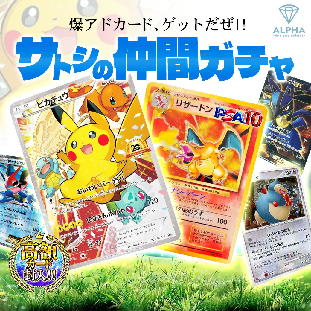ポケカ オリパ 【 サトシの仲間ガチャ 】 全1000口 ALPHAのオリパ