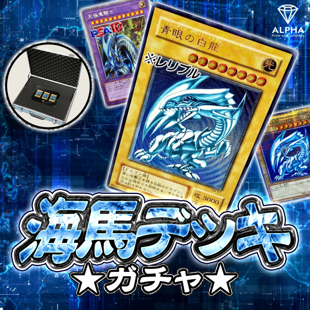 楽天市場】遊戯 遊戯王 海馬デッキの通販 楽天市場】遊戯 遊戯王 海馬デッキの通販