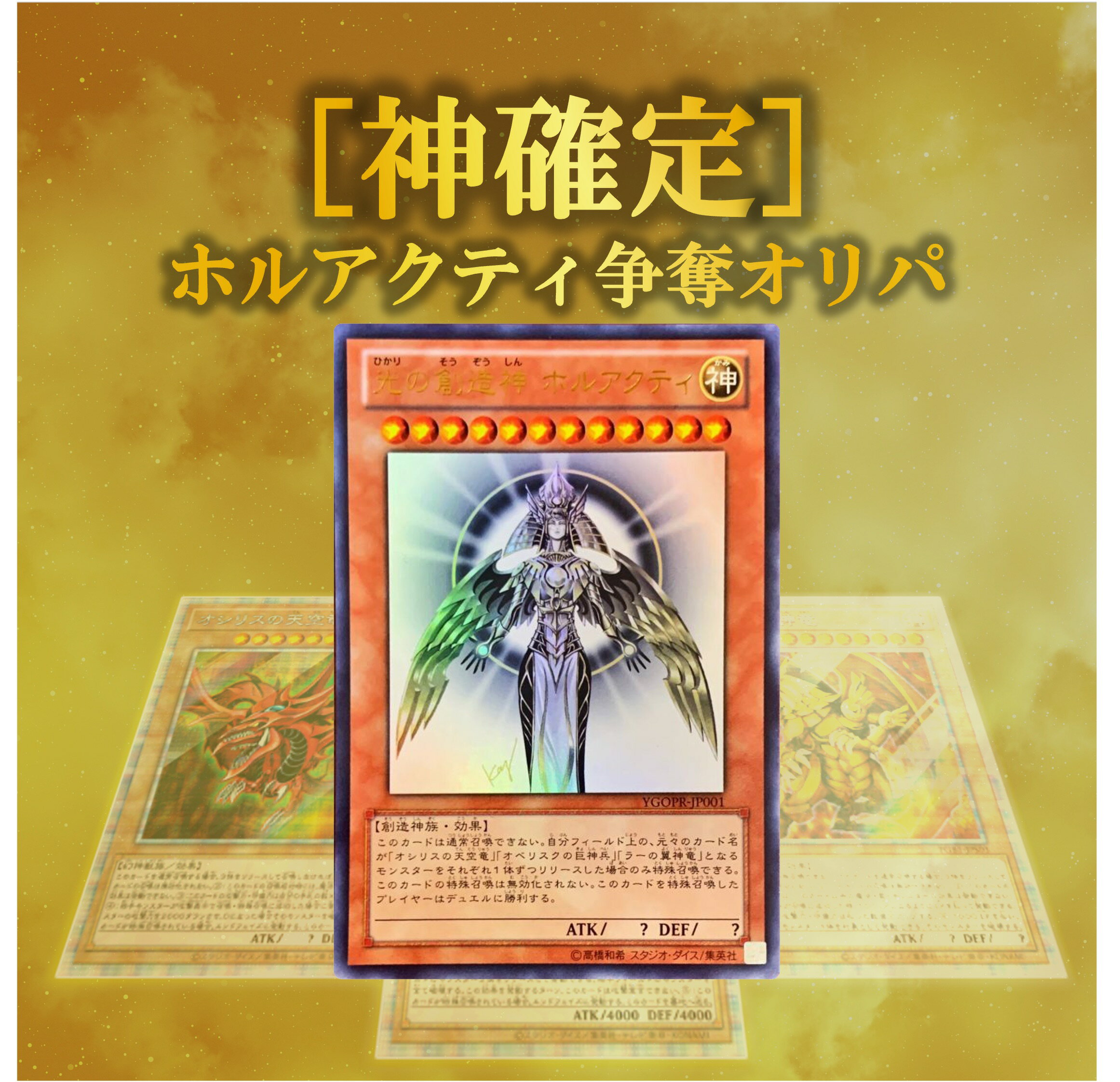 遊戯王 オリパ 【 神 確定オリパ 】 特賞 : 光の創造神 ホルアクティ オリジナルパック ALPHAのオリパ