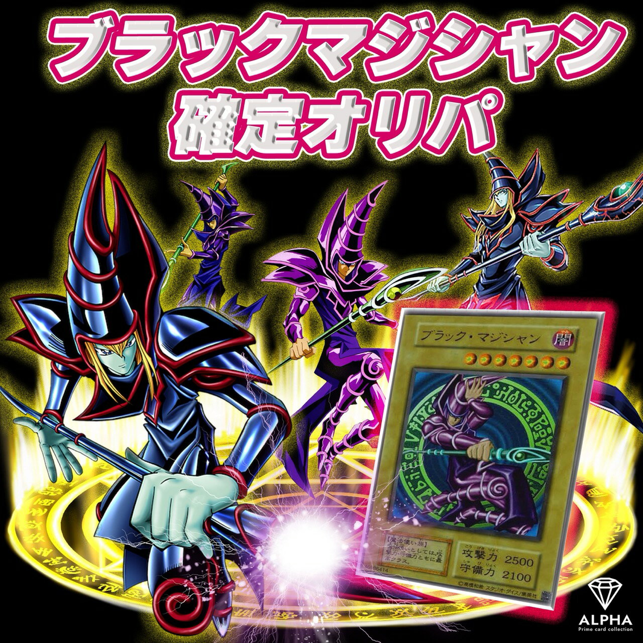 遊戯王 オリパ 【 ブラックマジシャン 確定 】 全500口 ALPHAのオリパ