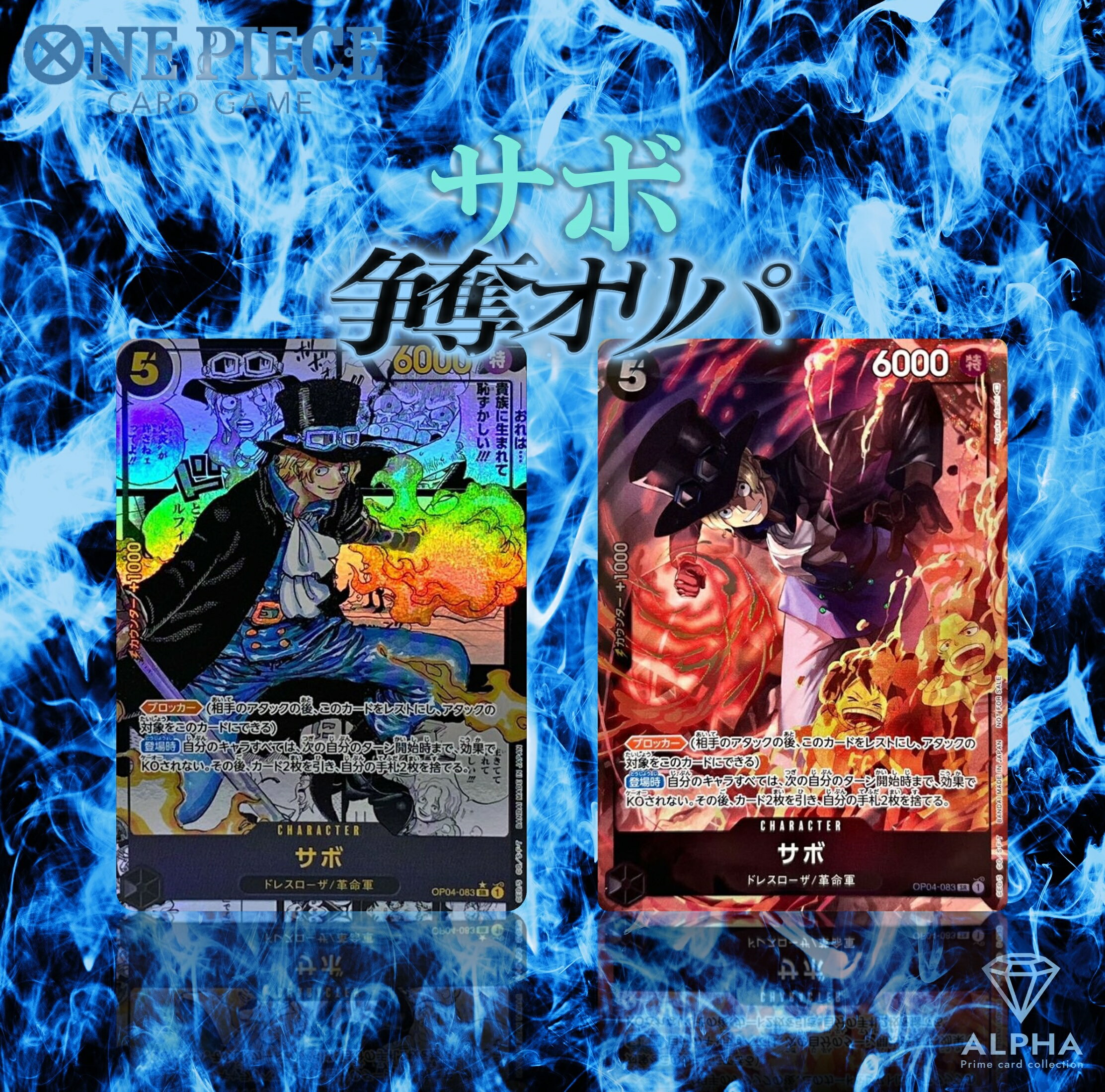 ワンピースカード オリパ 【 サボ 争奪 】 全500口 ALPHAのオリパ