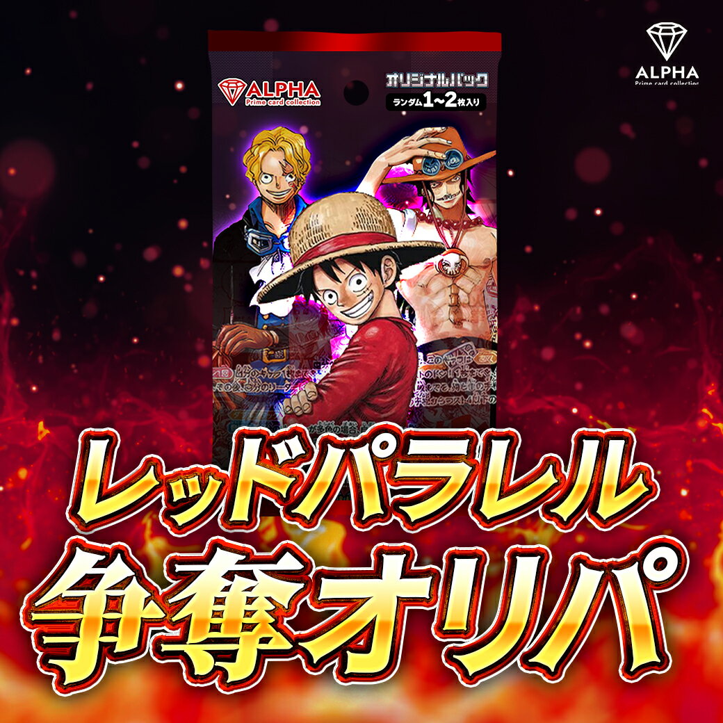 ワンピースカード オリパ 【 レッドパラレル 争奪オリパ 】 全800口 ALPHAのオリパ