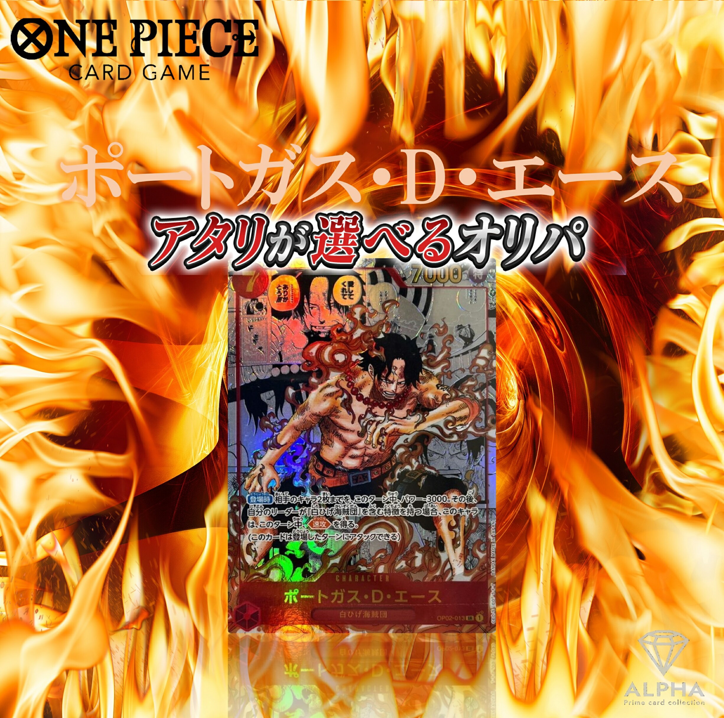 ワンピースカード オリパ 【 当たり: エース 】 当たりが選べる オリパ 全500口 ALPHAのオリパ