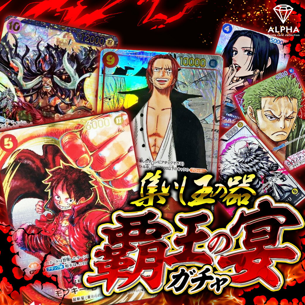 ワンピースカード オリパ 【 覇王の宴 ガチャ 】 全500口 ALPHAのオリパ