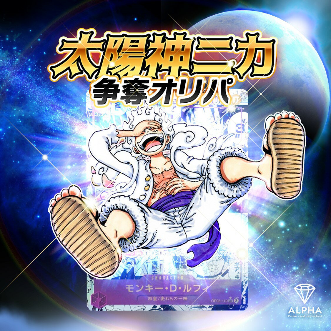 ワンピースカード オリパ 【 ニカ 争奪 】 全500口 ALPHAのオリパ