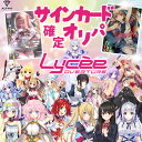 リセ オリパ 【 サインカード 確定オリパ 】 Lycee Overture 全300口 ALPHAのオリパ