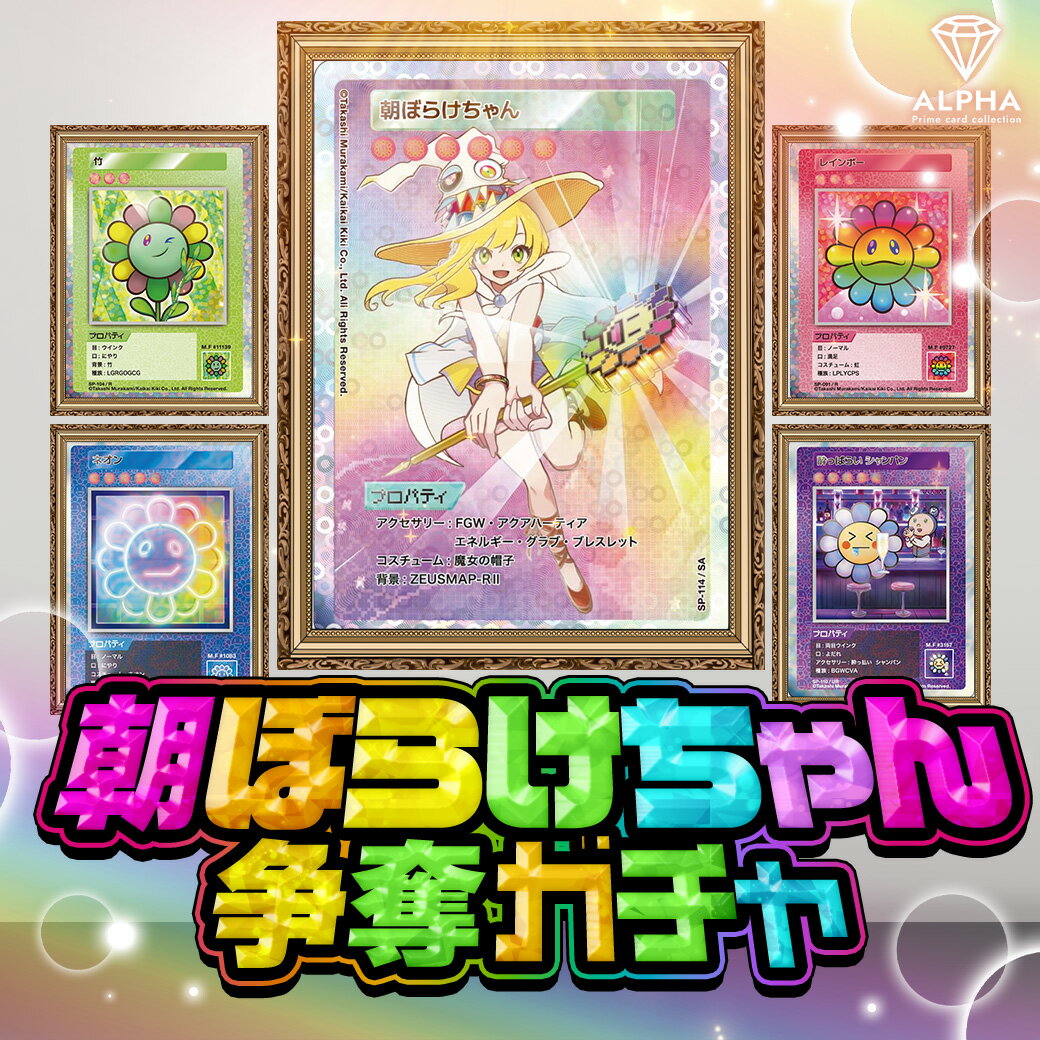 村上隆 カード オリパ 【 朝ぼらけちゃん 争奪ガチャ 】 108フラワーズ 全1000口 ALPHAのオリパ