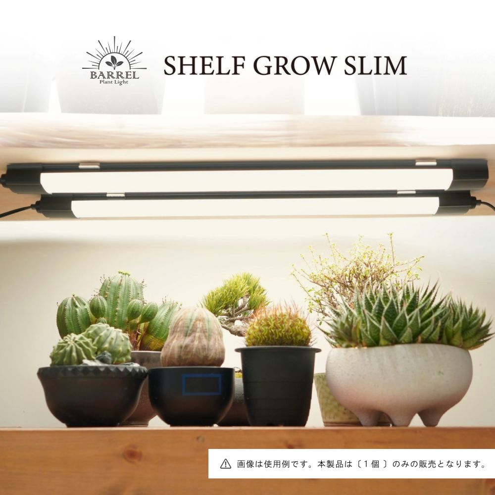 BARREL SHELF GROW SLIM 植物育成ライト LED 薄型スリム 連結可能 室内育成用照明 高演色 観葉植物 多..