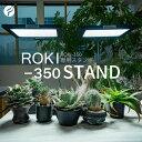 BARREL 正規代理店 【ROKI-350 STAND】 (ロキスタンド) パネルライト 超高演色 植物育成用照明