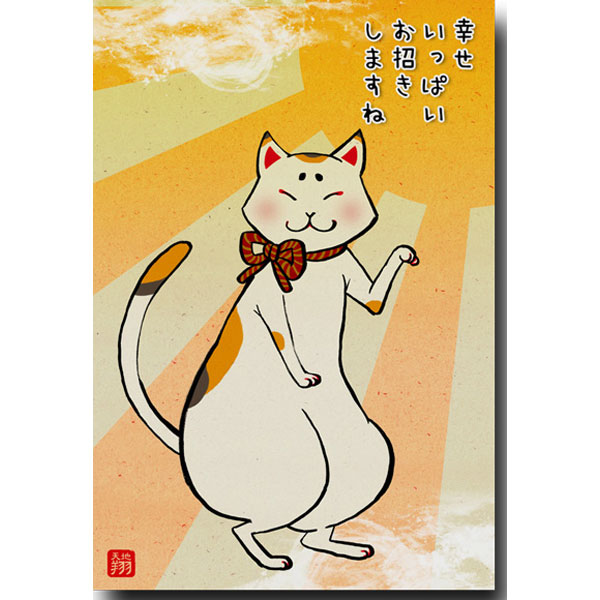 和道楽・レトロな猫の絵葉書「幸せお招き」