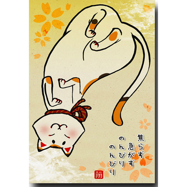 和道楽・レトロな猫の絵葉書「焦らず急がず」