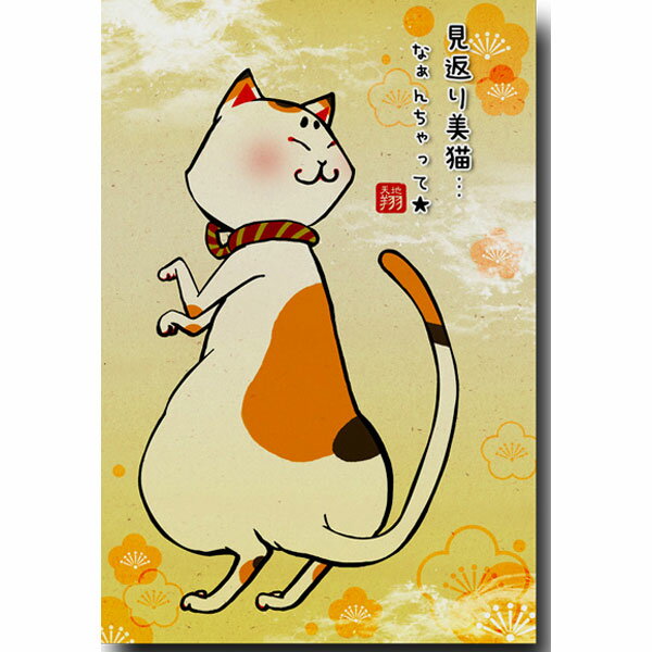 和道楽・レトロな猫の絵葉書「見返り美猫」