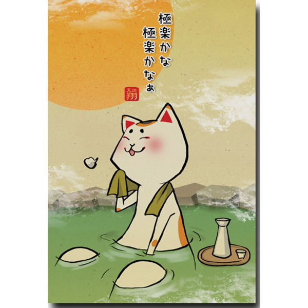 和道楽・レトロな猫の絵葉書「極楽かなぁ」