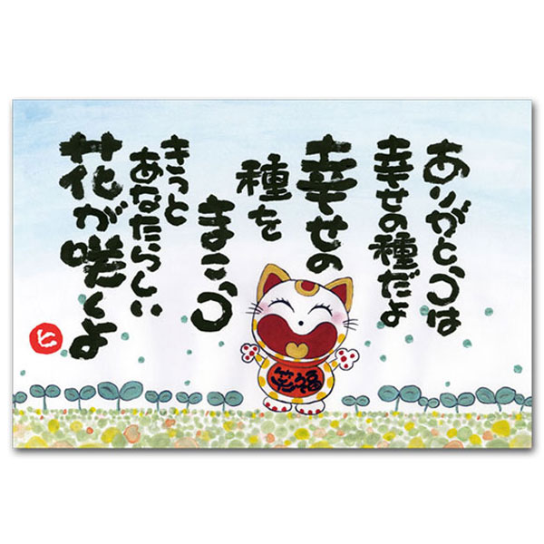 Seasonal Cards - ありがとうの森・西本敏昭メッセージポストカード「幸せの種」