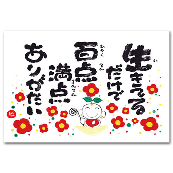 Summer - ありがとうの森・西本敏昭メッセージポストカード「百点満点」